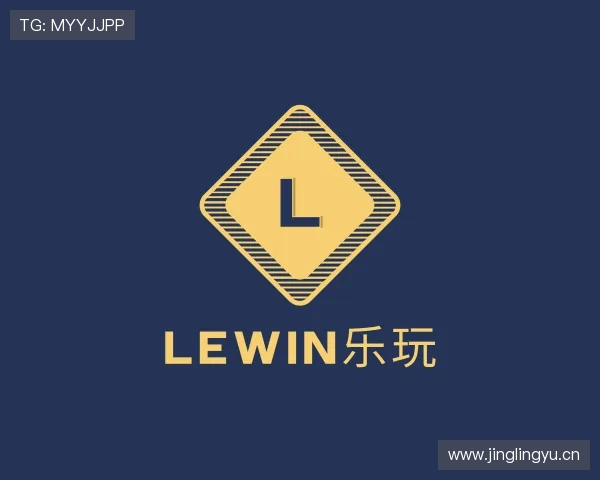 知道lewin乐玩