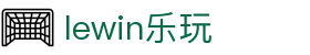 lewin乐玩-(中国)有限公司官方网站
